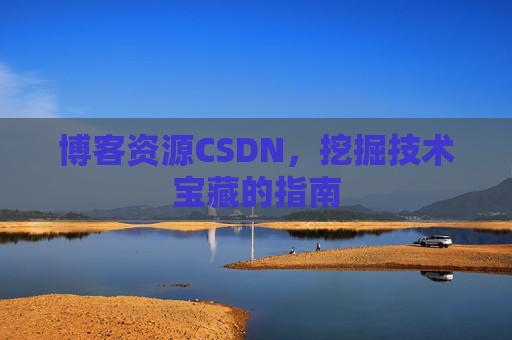 博客资源CSDN，挖掘技术宝藏的指南
