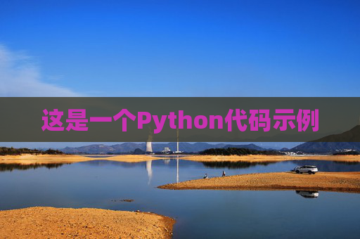 这是一个Python代码示例